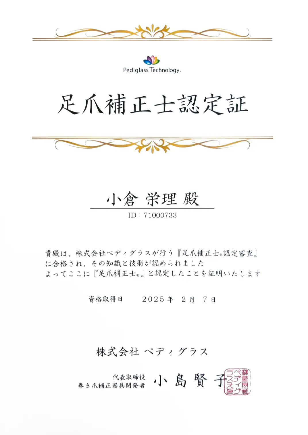 足爪補正士認定認定証