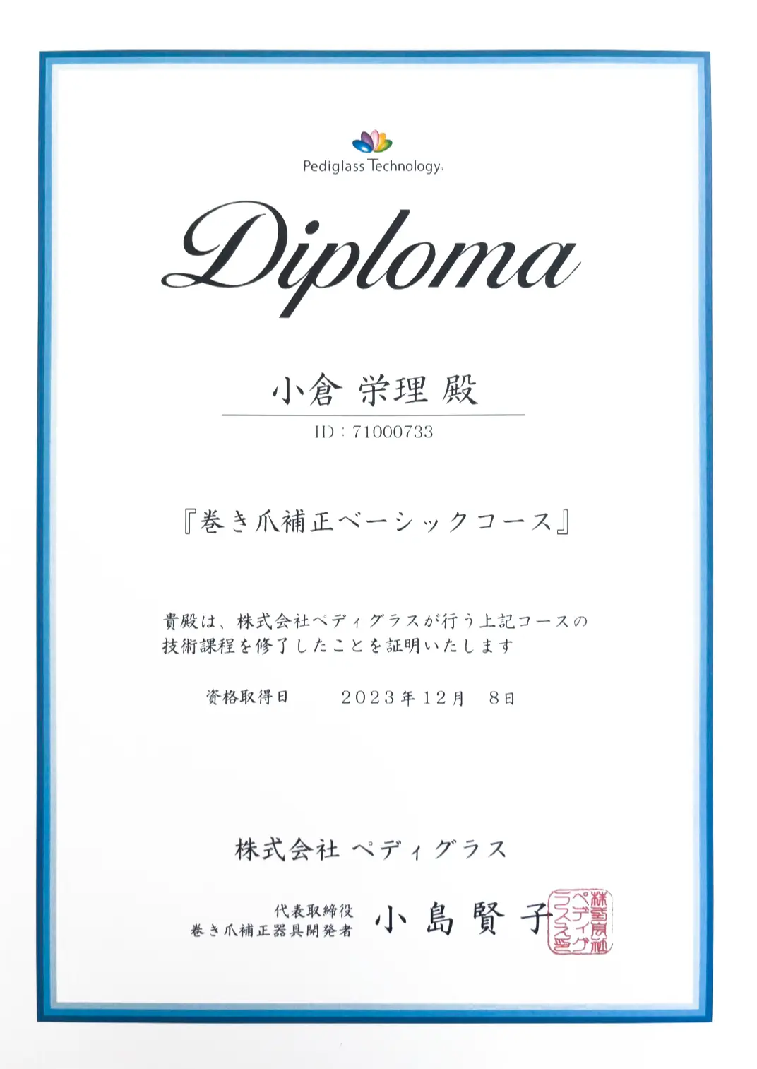巻き爪ベーシックコース修了認定証