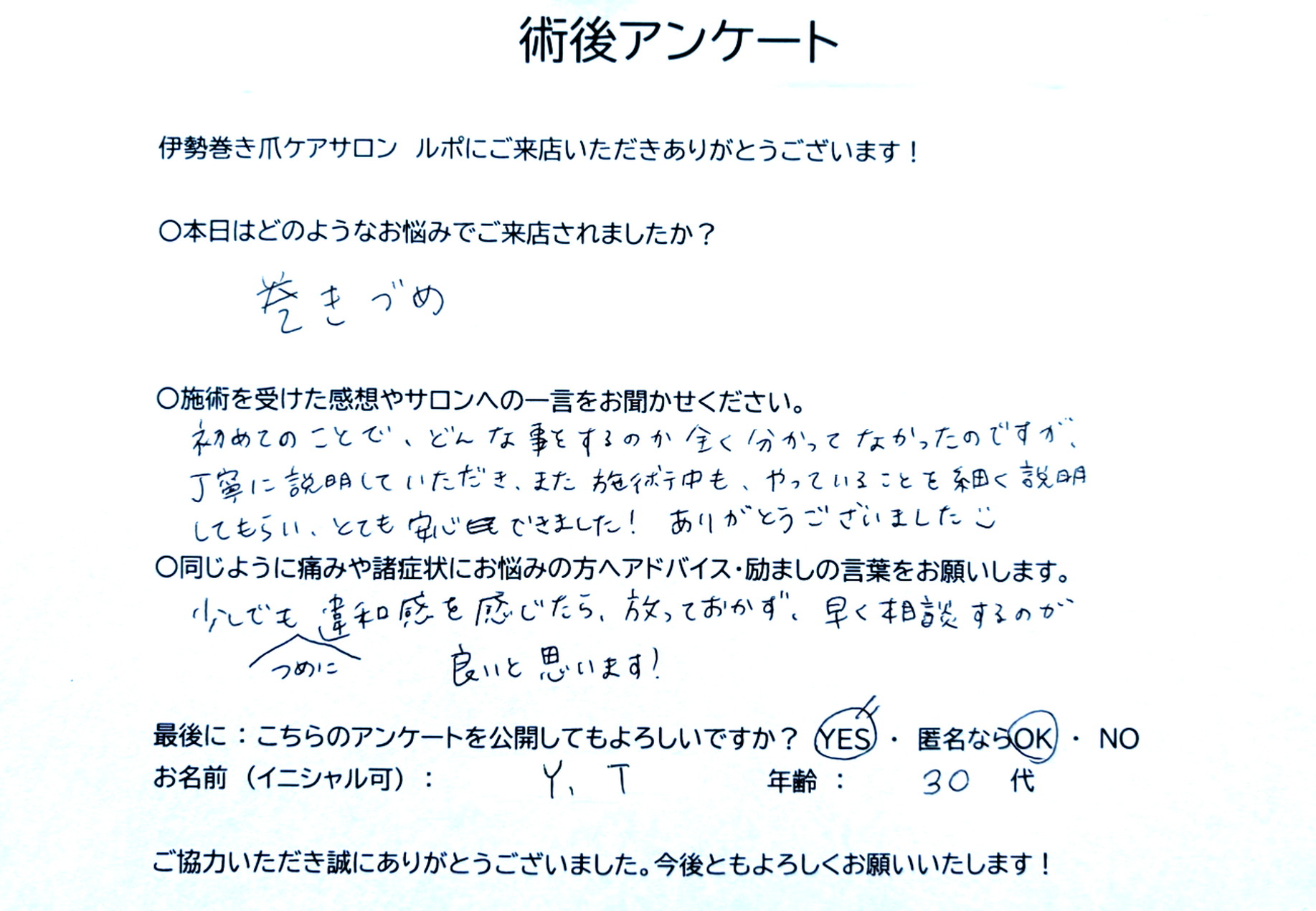 術後アンケート