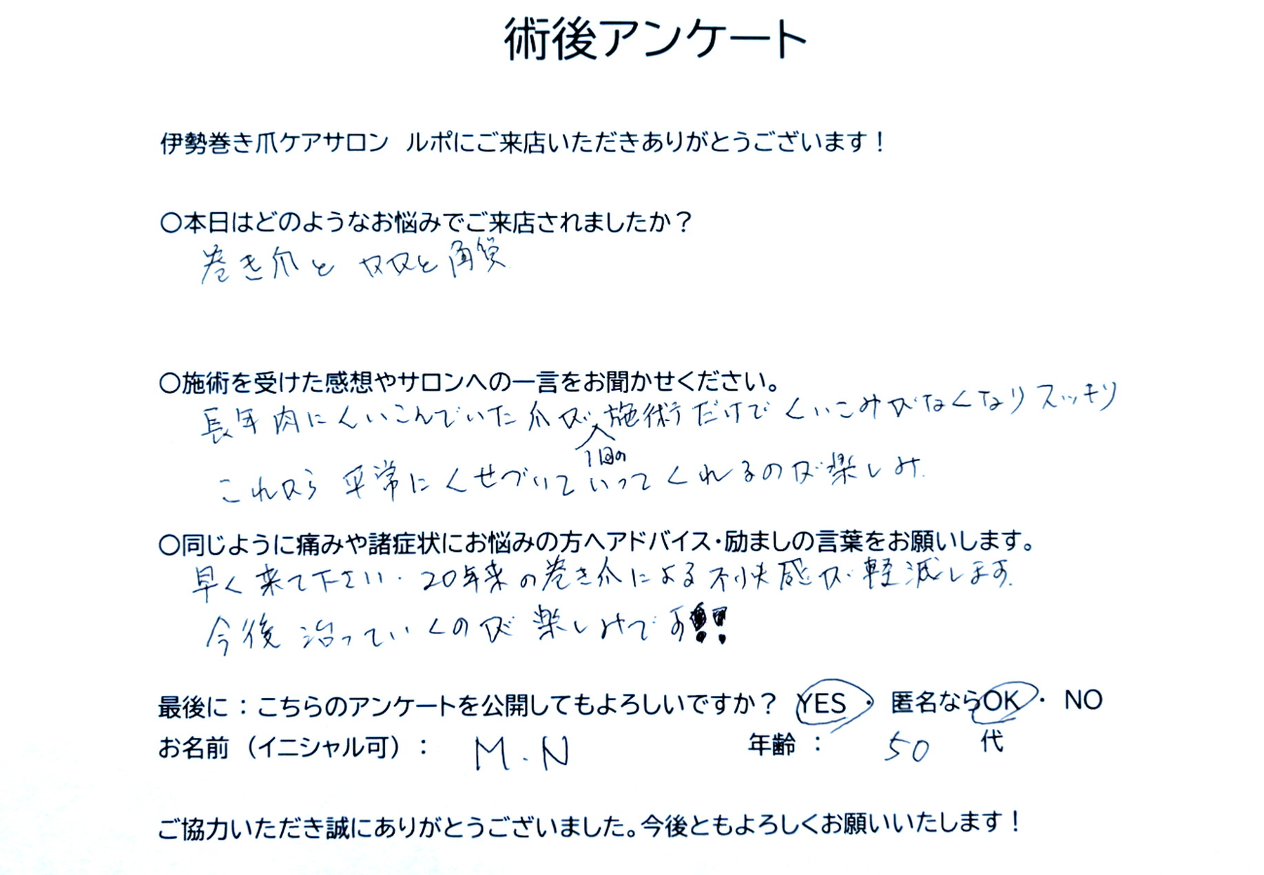 術後アンケート