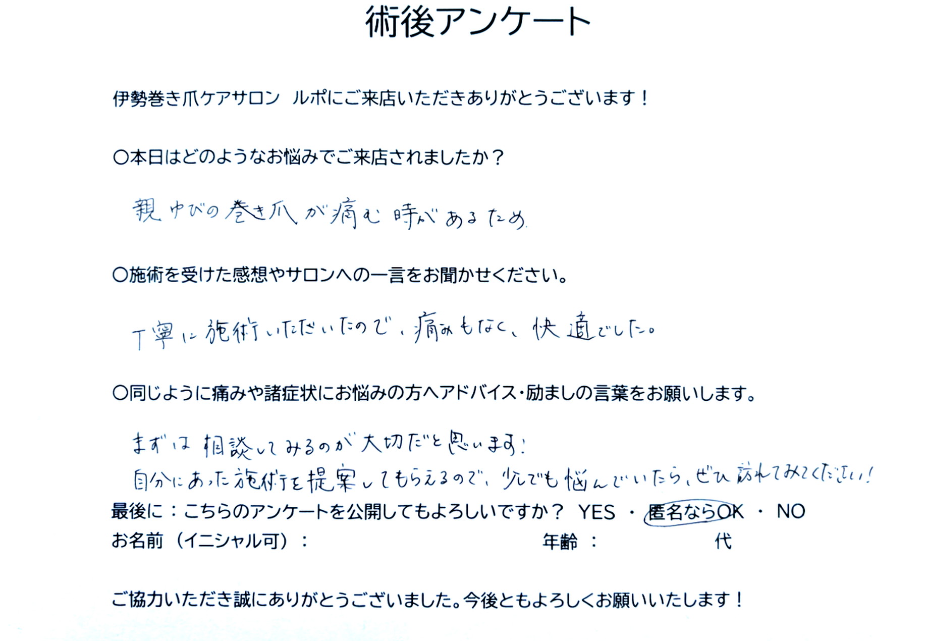 術後アンケート